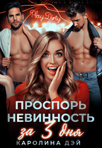 Проспорь невинность за 3 дня (Каролина Дэй)