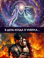 В день, когда я умерла (Ольга Лячина)