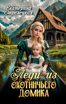 Леди из охотничьего домика, или Отвергнутая жена (Екатерина Стрелецкая)