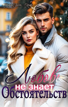 Любовь не знает обстоятельсв (МариАнна Макс
                                                                                                            
                                                                                                                                                                                                                                        ,
                                                                
                                                                                                                                            Яна Клюцко)