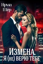 Измена. Я (не) верю тебе. (Ирма Шер)