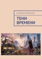 Тени времени (Екатерина Погорельская)