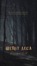 Шепот леса (Таштемирова Нулифар)