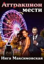 Аттракцион мести (Инга Максимовская)