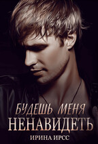 Будешь меня ненавидеть (Ирина Ирсс)