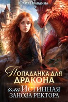 Попаданка для дракона, или истинная заноза ректора (Юлия Правдина)