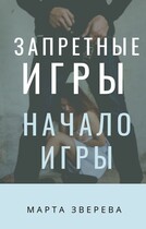 Запретные игры: Начало игры (Марта Зверева)