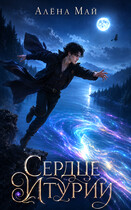 Сердце Итурии (Алёна Май)