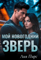 Мой новогодний зверь (Лия Пирс)