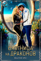 Охотница на драконов (Валя Ис)