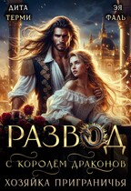 Развод с королём драконов. Хозяйка Приграничья (Дита Терми
                                                                                                            
                                                                                                                                                                                                                                        ,
                                                                
                                                                                                                                            Эя Фаль)