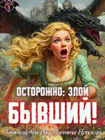 Осторожно: злой бывший! (Татьяна Абалова
                                                                                                            
                                                                                                                                                                                                                                        ,
                                                                
                                                                                                                                            Анетта Невская)