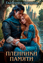 Пленники памяти (Екатерина Нагорная)
