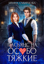 Пасьянс на особо тяжкие (Смирнова Ирина)