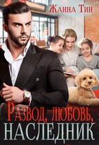Развод, любовь, наследник (Жанна Тин)