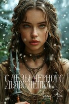 Слёзы чёрного дьяволёнка (Лин Эфа)
