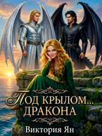 Под крылом … дракона (Виктория Ян)