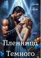Пленница Темного (Лили Мэй)