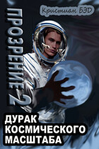 Прозрение 2 (Kristian Bed)