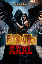 Боль ХХХL (Роза Кисс)