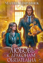 Любовь к драконам обязательна (Ефиминюк Марина)