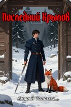 Последний Крылов (Andrey Tolstykh)