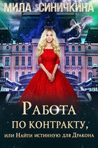 Работа по контракту, или Найти истинную для Дракона (Мила Синичкина)