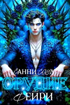 Орудие фейри✾ (Санни Соул)