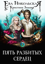 Пять разбитых сердец (Ева Никольская
                                                                                                            
                                                                                                                                                                                                                                        ,
                                                                
                                                                                                                                            Кристина Зимняя)