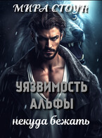 Уязвимость Альфы. Некуда бежать (Мира Стоун)