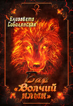 Бар «Волчий клык» (Елизавета Соболянская)