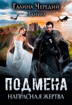 Подмена-3. Напрасная жертва (Галина  Чередий)