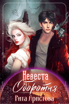 Невеста оборотня (Рита Аристова)