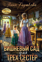 Вишневый сад для трех сестер (Анна Глушкова)