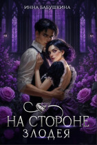 На стороне злодея (Инна Бабушкина)