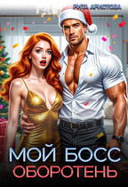 Мой босс — оборотень (Рита Аристова)