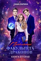 Проклятие факультета драконов. Книга вторая (Саша Ларина)