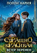 ⏳⏳Страшно красивая. Ветер перемен (Полли Нария)