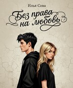 Без права на любовь (Илья Сова)