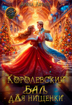 Королевский бал для нищенки (Арина Лефлёр)