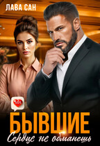 Бывшие. Сердце не обманешь (Лава Сан)