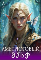 Аметистовый эльф (Алекс Го)