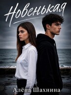 Новенькая (Алена Шахнина)