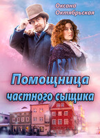 Помощница частного сыщика (Оксана Октябрьская)
