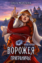 Ворожея. Приграничье (Ольга Морозова)