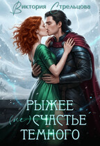 Рыжее (не)счастье Темного (Виктория Стрельцова)