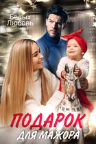 Подарок для Мажора (Любовь Белых)