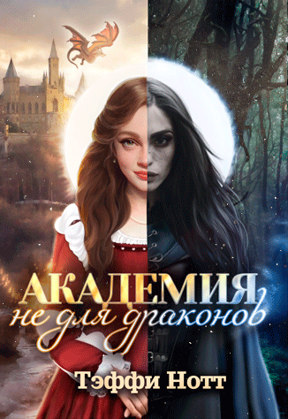 Академия не для драконов (Тёмная кровь) (Тэффи Нотт)