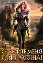 Отберите меня для дракона! (Лина Шамаева)
