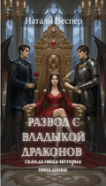 Развод с Владыкой драконов: скандальная история попадании (Натали Веспер)